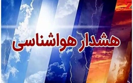 هشدار وقوع گرد و غبار از یکشنبه در هرمزگان؛ افزایش دما تا ۵ درجه