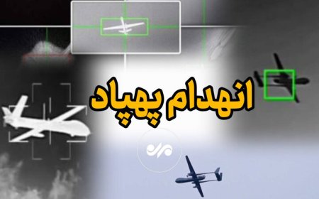 انهدام یک فروند پهپاد متخاصم با آتش نیروی هوایی ارتش در بندرعباس