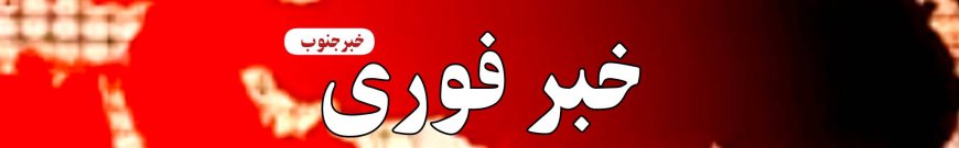 حملات امشب به هرمزگان آسیب جانی نداشته است