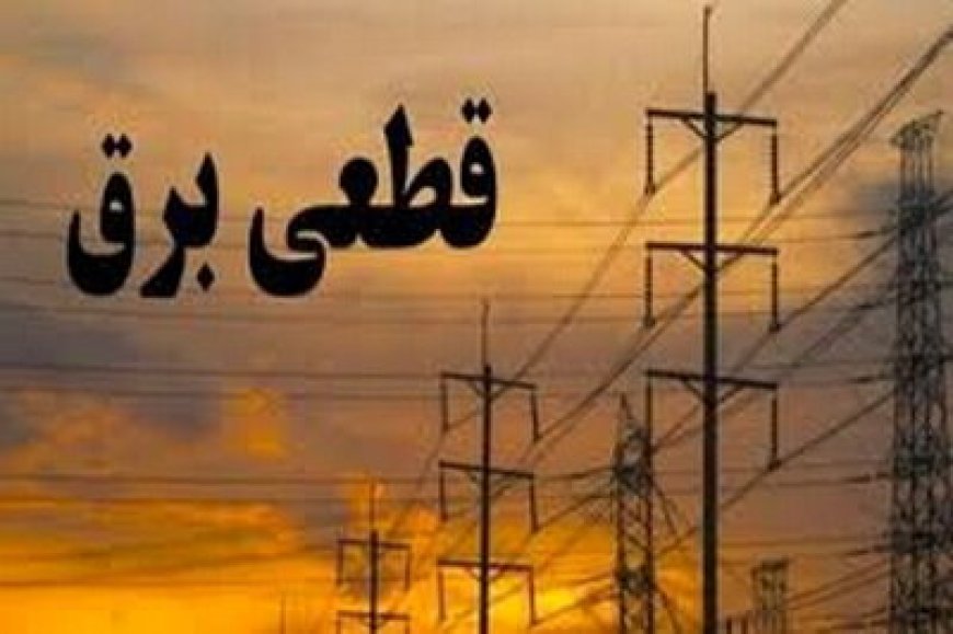 خاموشی با برنامه برق در کهگیلویه و بویراحمد