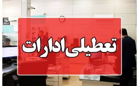 ادارات هرمزگان در روز چهارشنبه ۱۴ مردادماه تعطیل شد