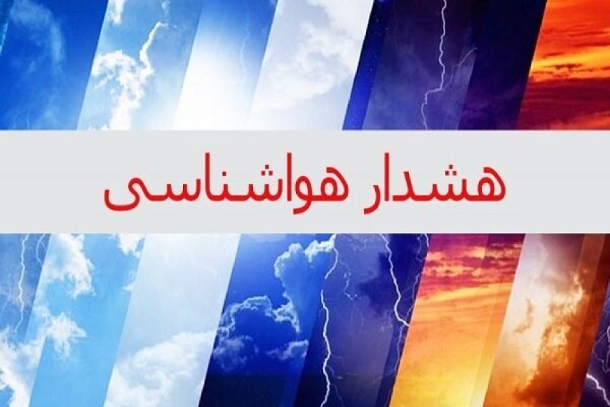 هشدار سطح نارنجی در استان بوشهر صادر شد