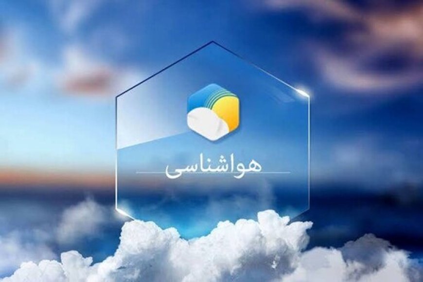 ماندگاری هوای گرم و افزایش رطوبت نسبی در برخی نقاط هرمزگان