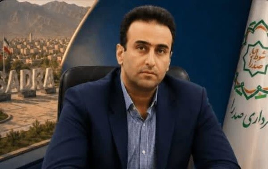 شهردار صدرا: حل مشکلات شهر بدون همکاری دستگاه‌ها ممکن نیست