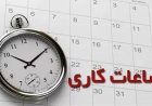 اعلام ساعت کاری دستگاه‌های اجرایی فارس از ابتدای مهر