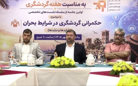 فعالان گردشگری بوشهر خواستار تقویت تعامل با دستگاه‌های اجرایی شدند