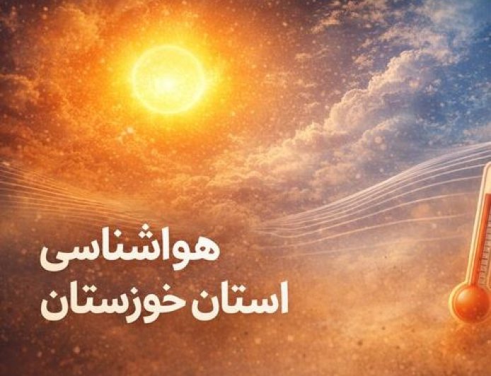 تغییر دمایی تا اوایل هفته آینده در خوزستان نخواهیم داشت