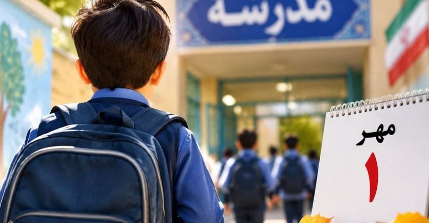 آخرین خبر درمورد حضوری یا غیر حضوری شدن مدارس