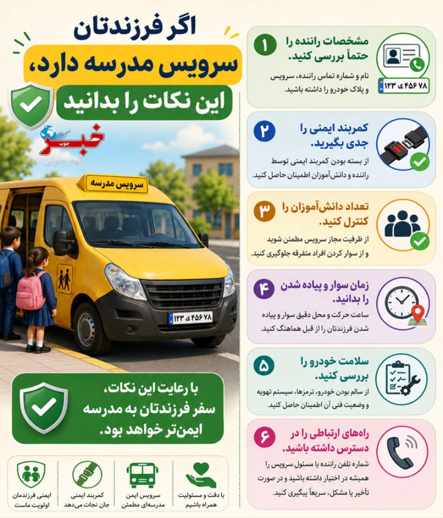 ایمنی دانش‌آموزان در مسیر رفت‌وآمد