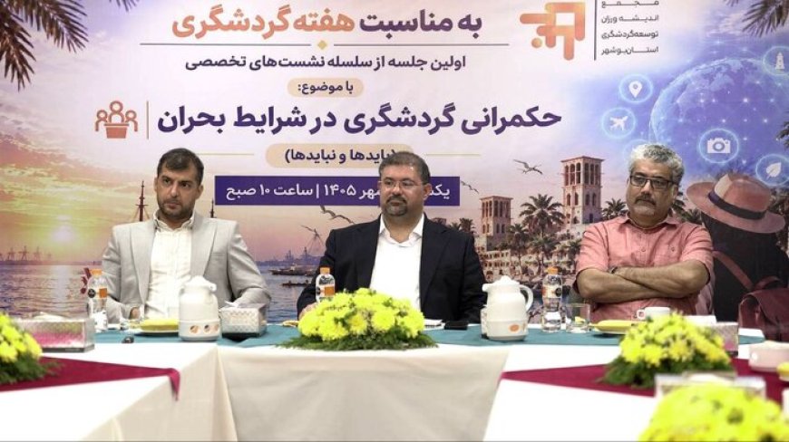 فعالان گردشگری بوشهر خواستار تقویت تعامل با دستگاه‌های اجرایی شدند