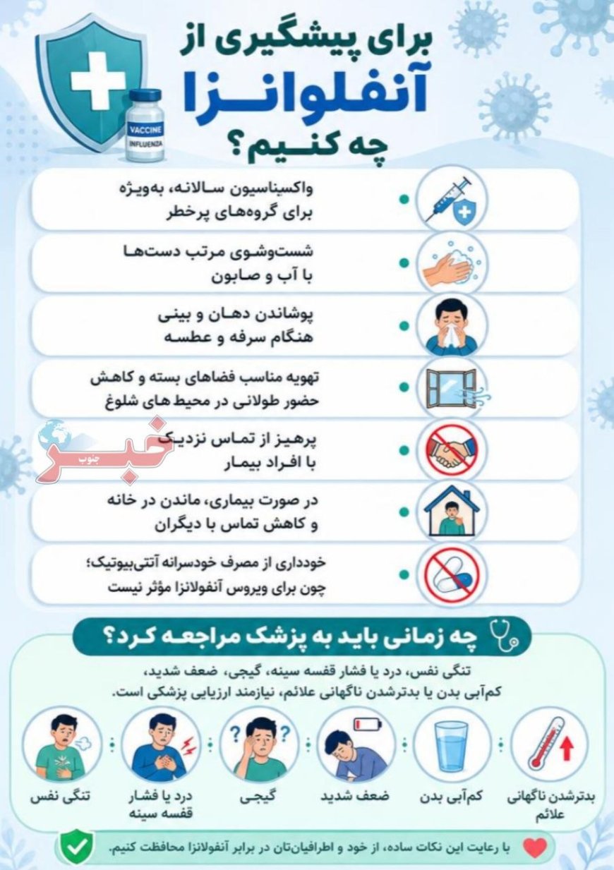 برای پیشگیری از آنفلوانزا چه کنیم؟ 