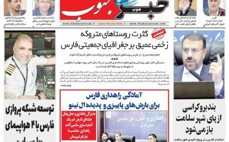 صفحه نخست روزنامه های استان فارس شنبه ۱۱ مهرماه
