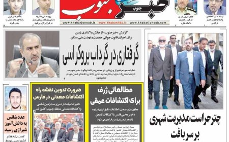 صفحه نخست روزنامه های استان فارس یکشنبه ۱۲ مهرماه