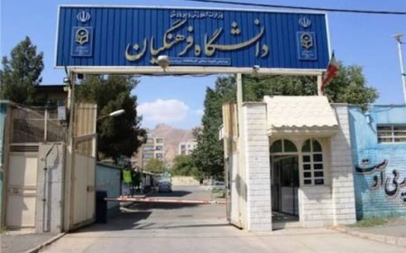 حذف ۳ رشته تحصیلی از دانشگاه فرهنگیان کهگیلویه و بویراحمد
