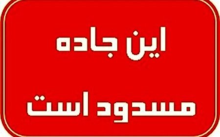تونل تنگه زاغ در محور حاجی آباد- بندرعباس مسدود شد