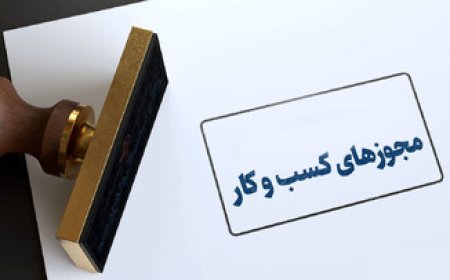 ثبت بیش از یک‌سوم درخواست‌های مجوز کسب‌وکار فارس در شیراز