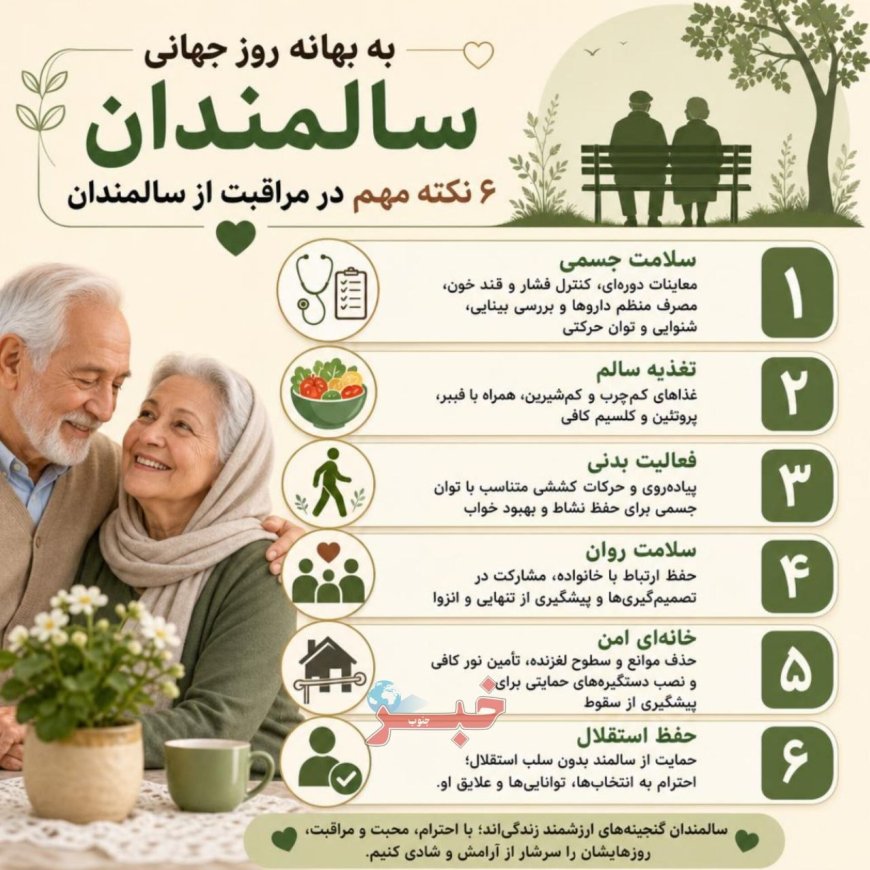 ۶ نکته مهم در مراقبت از سالمندان