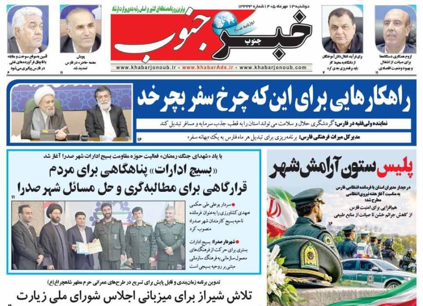صفحه نخست روزنامه های استان فارس دوشنبه ۱۳ مهرماه