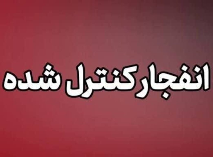 انفجار کنترل‌شده امروز در دزفول