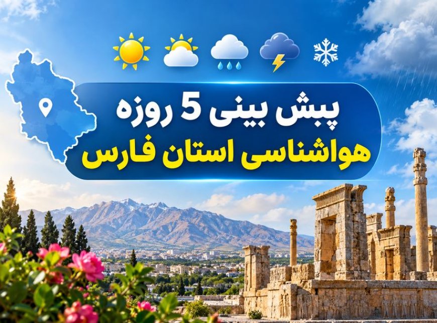 پیش بینی 5 روزه هواشناسی استان فارس