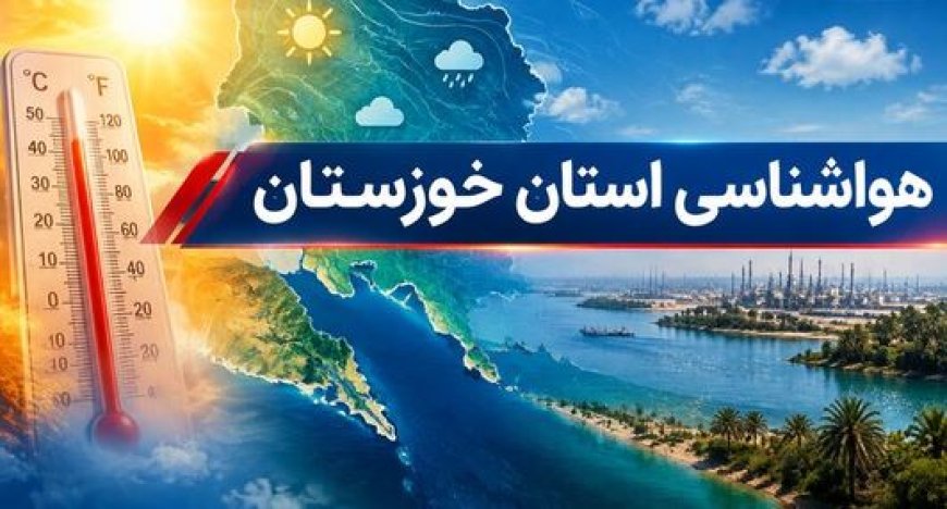 شرجی و رگبار پراکنده در خوزستان تداوم دارد