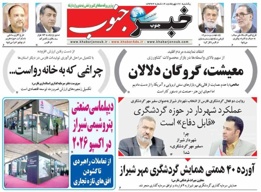 صفحه نخست روزنامه های استان فارس یکشنبه ۲۶ مهرماه